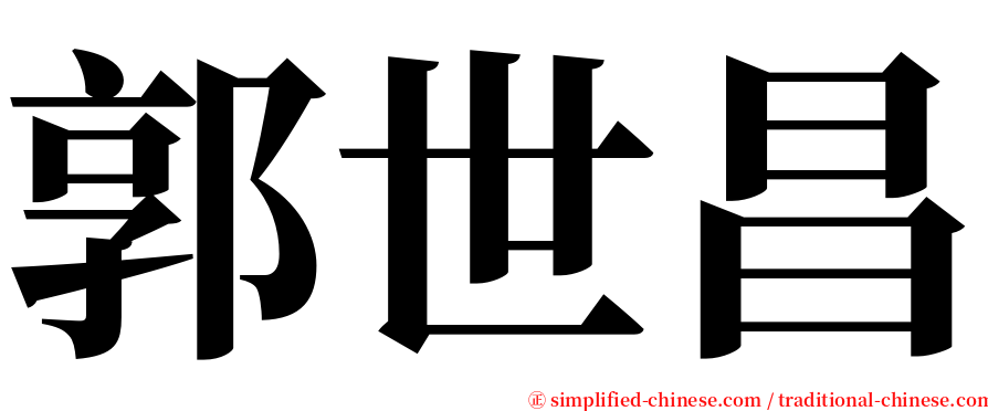 郭世昌 serif font
