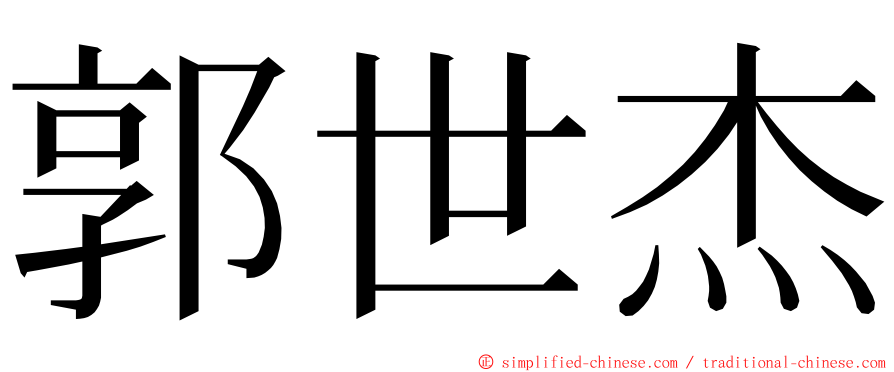 郭世杰 ming font