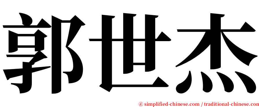 郭世杰 serif font