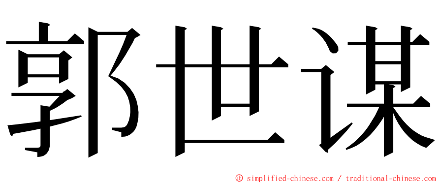 郭世谋 ming font