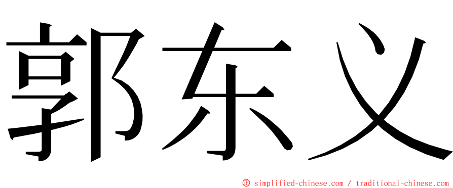 郭东义 ming font