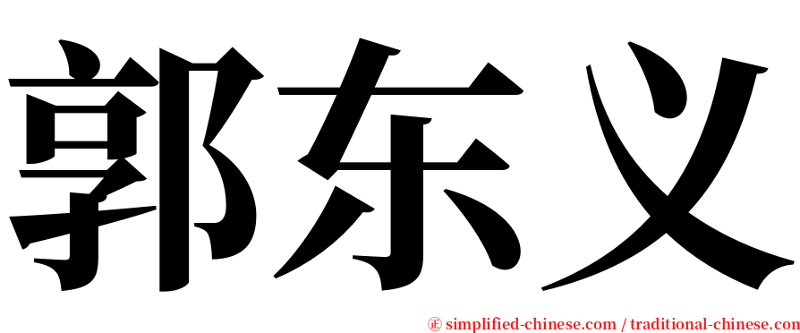 郭东义 serif font