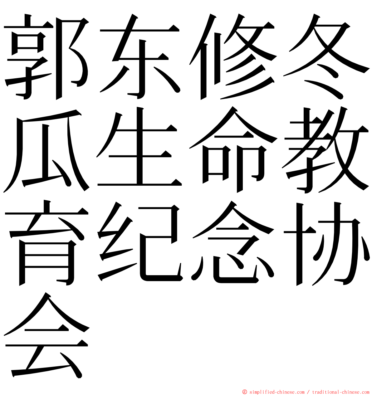 郭东修冬瓜生命教育纪念协会 ming font