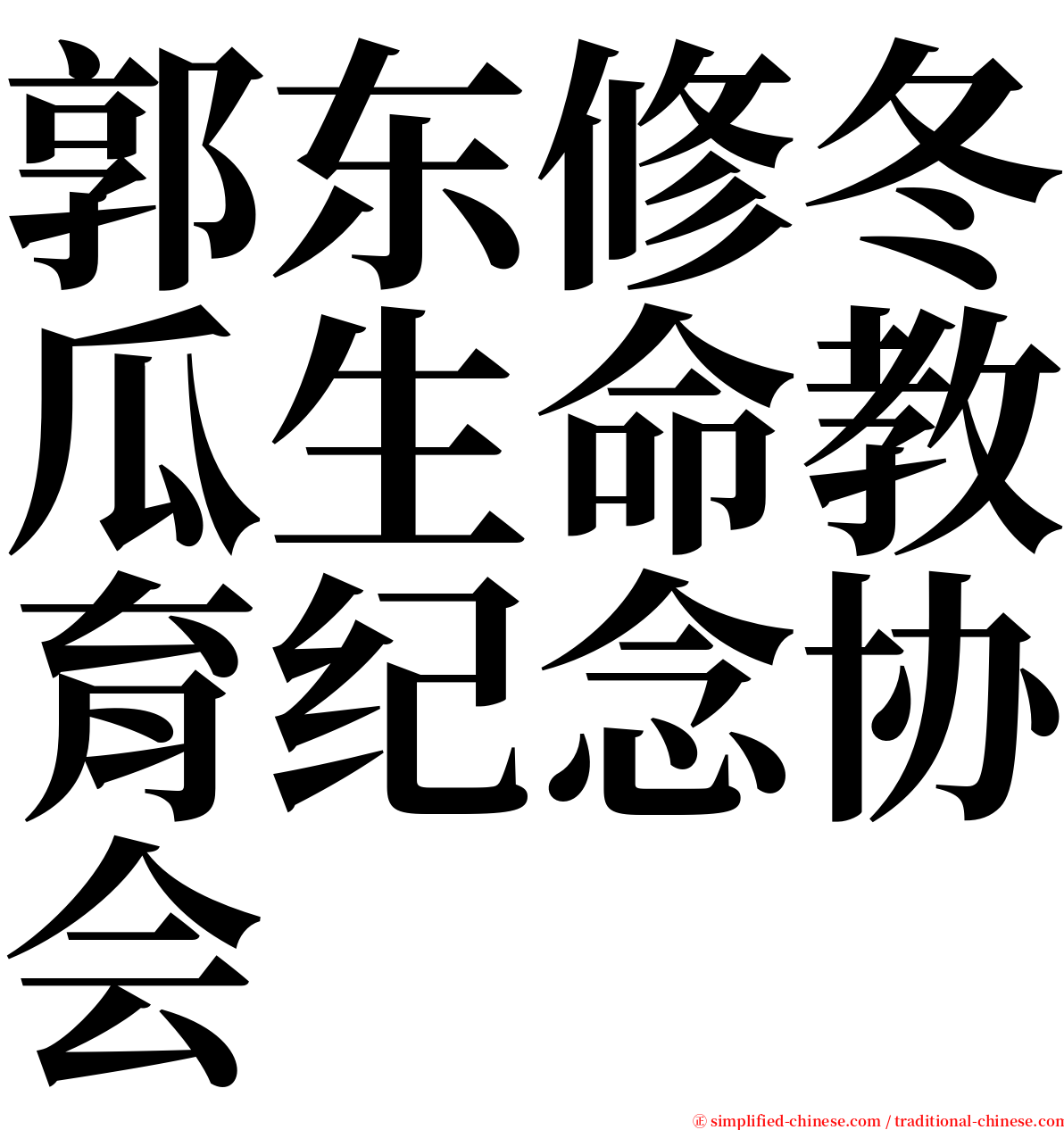 郭东修冬瓜生命教育纪念协会 serif font
