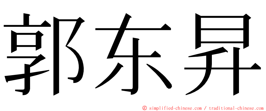 郭东昇 ming font