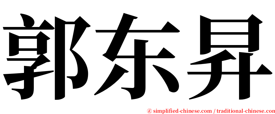 郭东昇 serif font