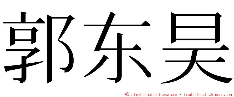 郭东昊 ming font