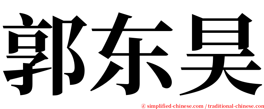 郭东昊 serif font