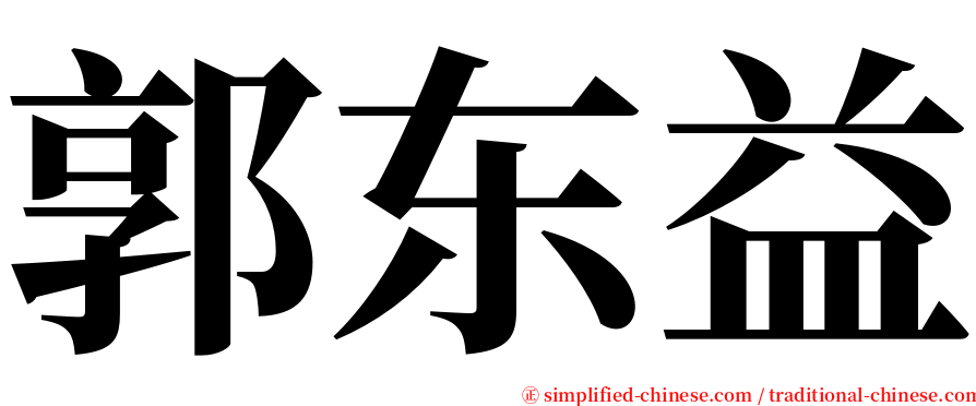 郭东益 serif font