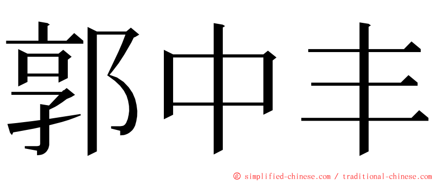 郭中丰 ming font