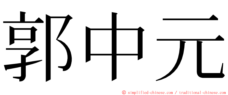 郭中元 ming font