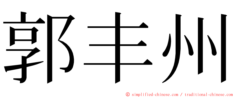 郭丰州 ming font