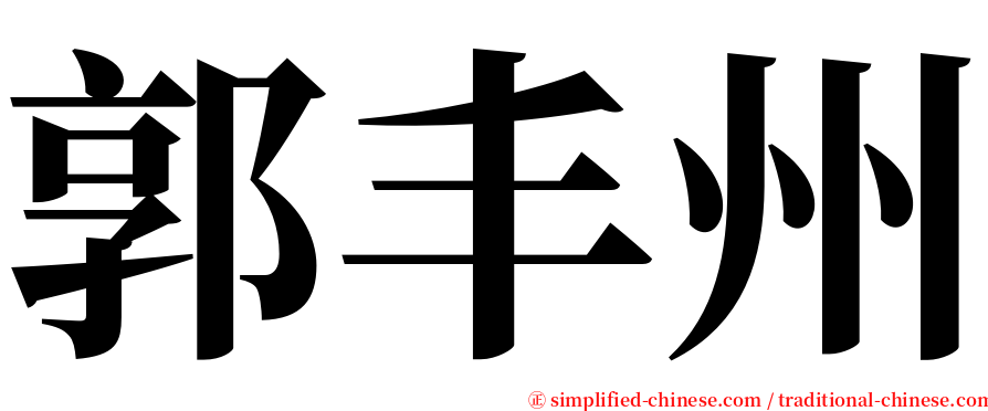 郭丰州 serif font