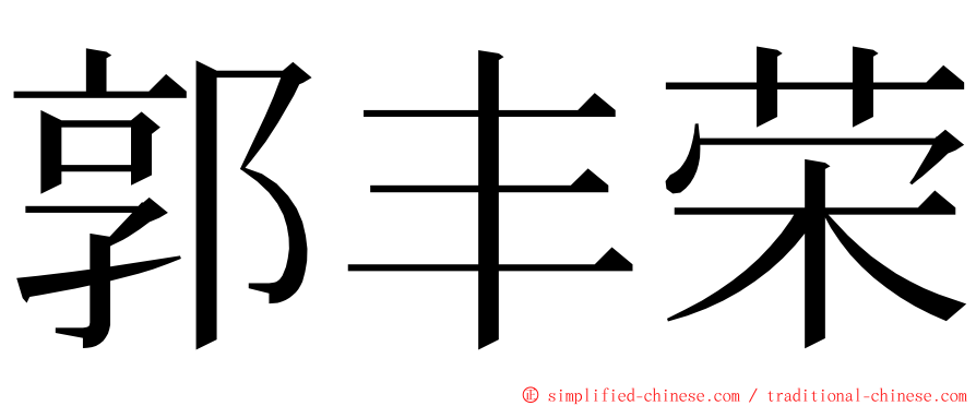 郭丰荣 ming font