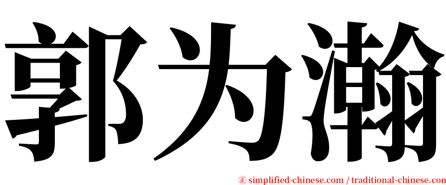 郭为瀚 serif font