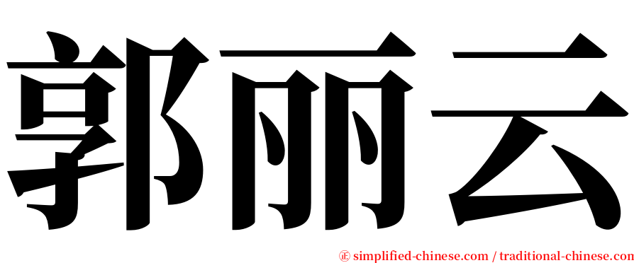 郭丽云 serif font