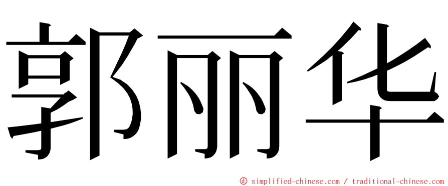 郭丽华 ming font