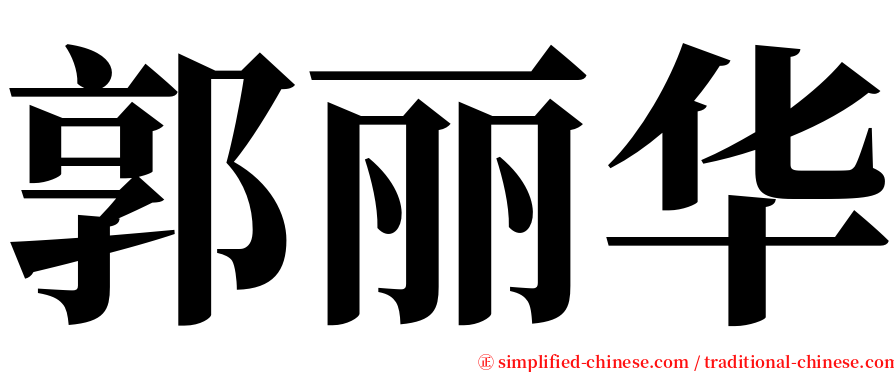 郭丽华 serif font