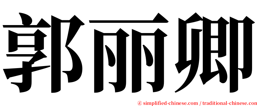 郭丽卿 serif font