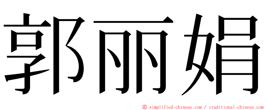 郭丽娟 ming font