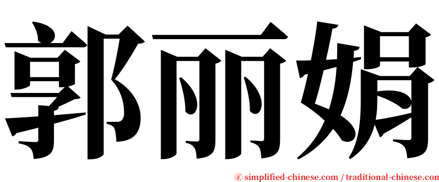 郭丽娟 serif font