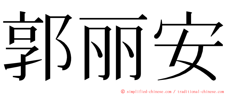 郭丽安 ming font