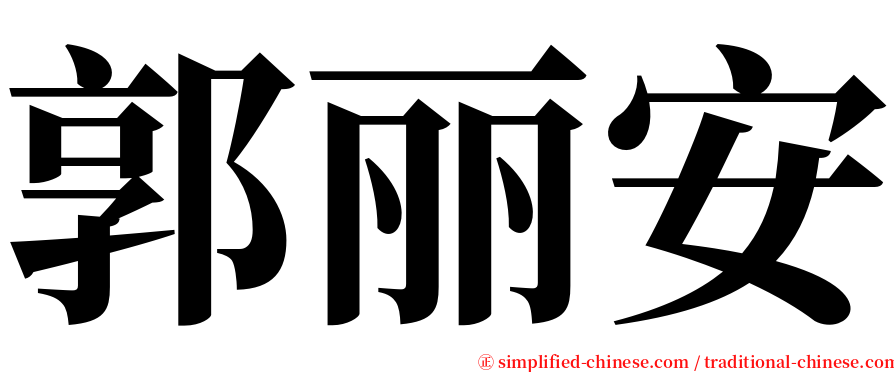 郭丽安 serif font