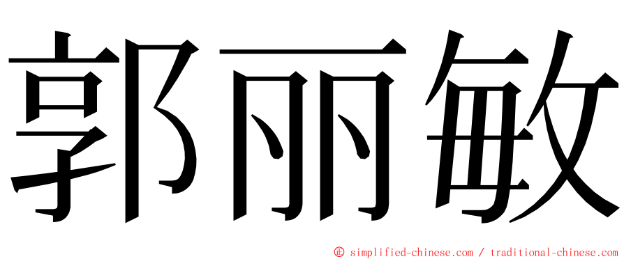 郭丽敏 ming font