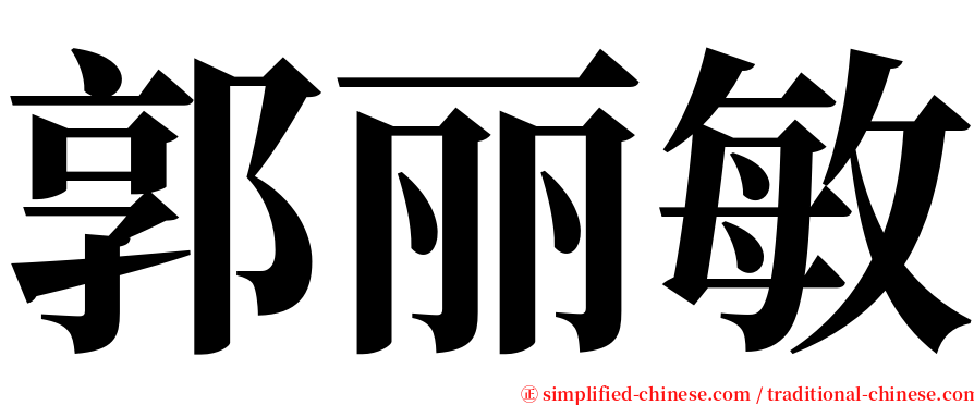 郭丽敏 serif font