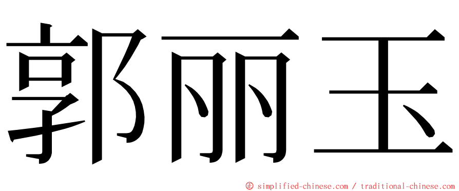 郭丽玉 ming font