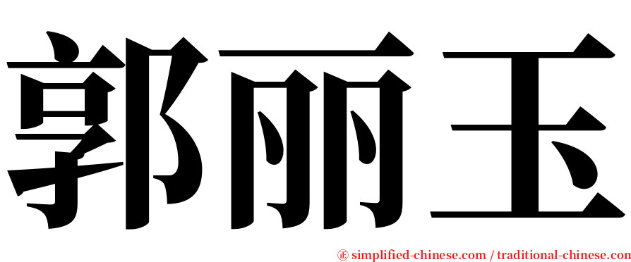 郭丽玉 serif font