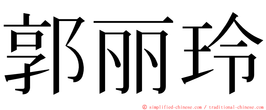 郭丽玲 ming font