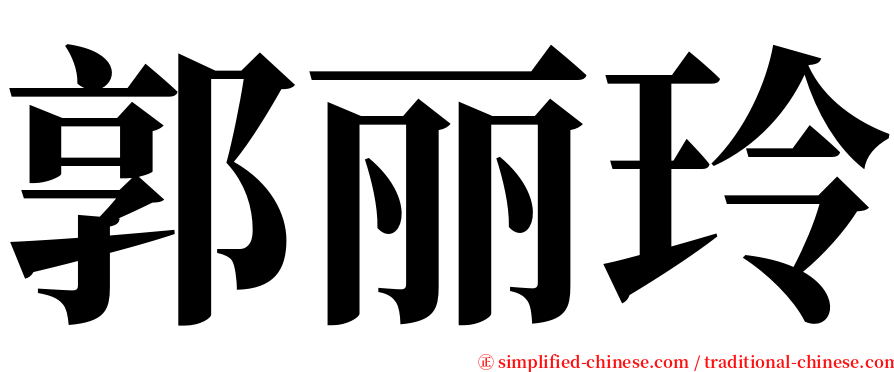 郭丽玲 serif font