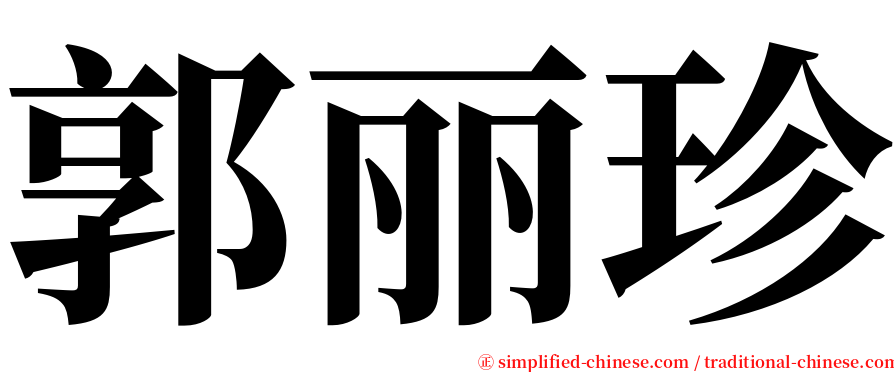 郭丽珍 serif font