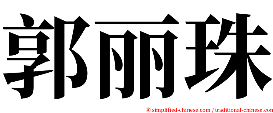 郭丽珠 serif font