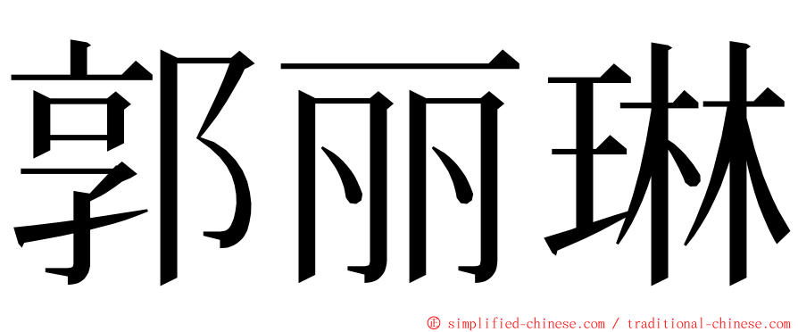 郭丽琳 ming font