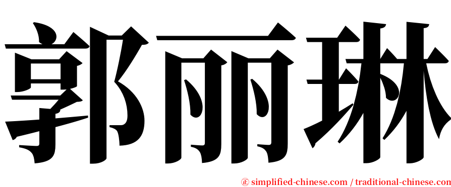 郭丽琳 serif font