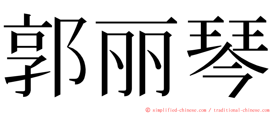 郭丽琴 ming font