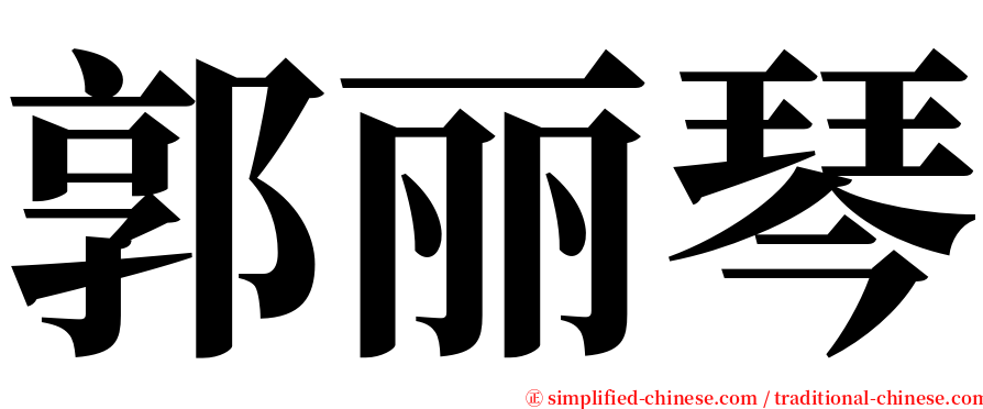 郭丽琴 serif font
