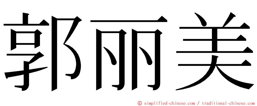 郭丽美 ming font