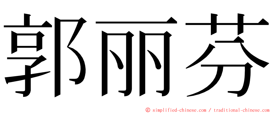 郭丽芬 ming font