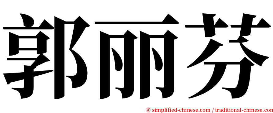 郭丽芬 serif font