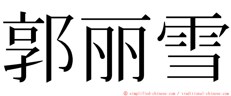 郭丽雪 ming font