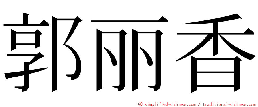 郭丽香 ming font