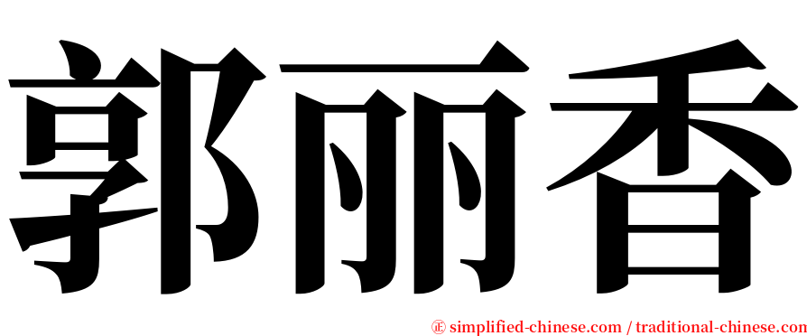 郭丽香 serif font