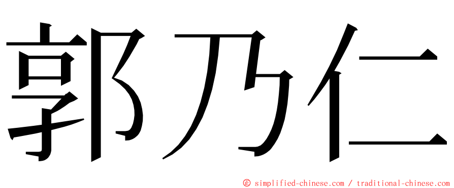 郭乃仁 ming font