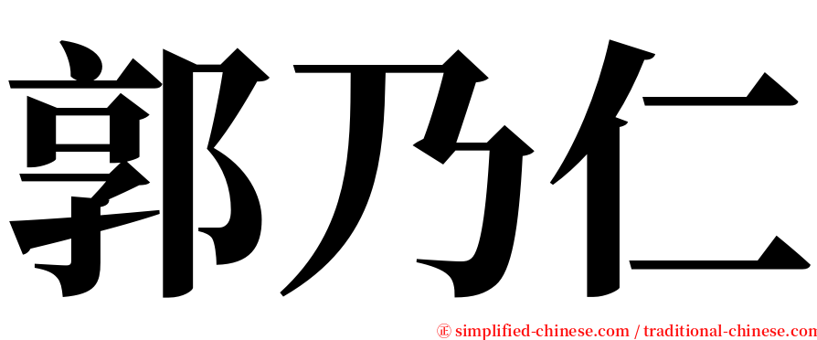 郭乃仁 serif font