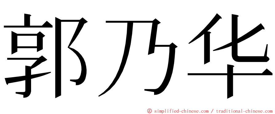 郭乃华 ming font