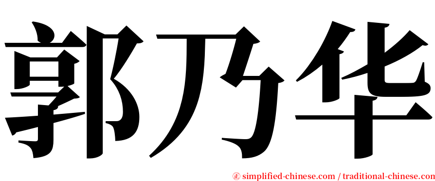 郭乃华 serif font