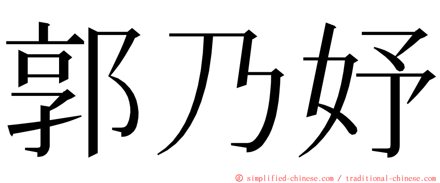 郭乃妤 ming font